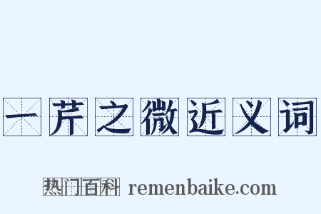 一芹之微近义词是什么意思的图片